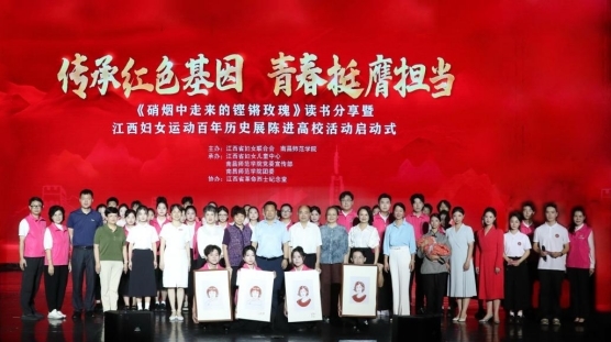 《硝烟中走来的铿锵玫瑰》读书分享暨江西妇女运动百年历史展陈进高校活动启动式在南昌师范学院举办