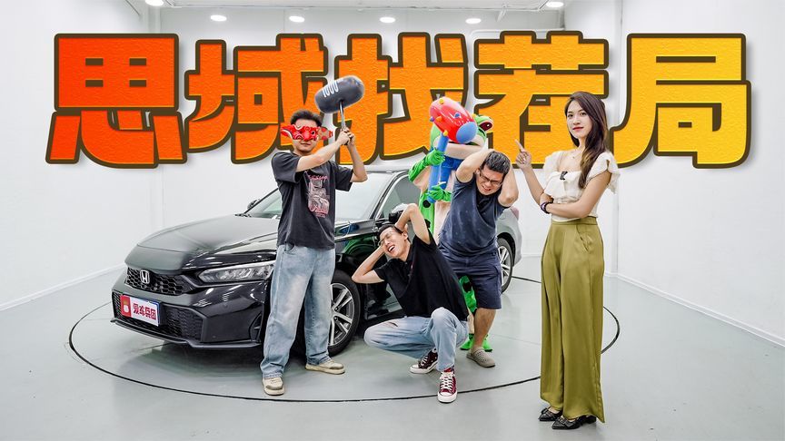 爆笑！找茬2025款思域重点升级，都快笑疯了