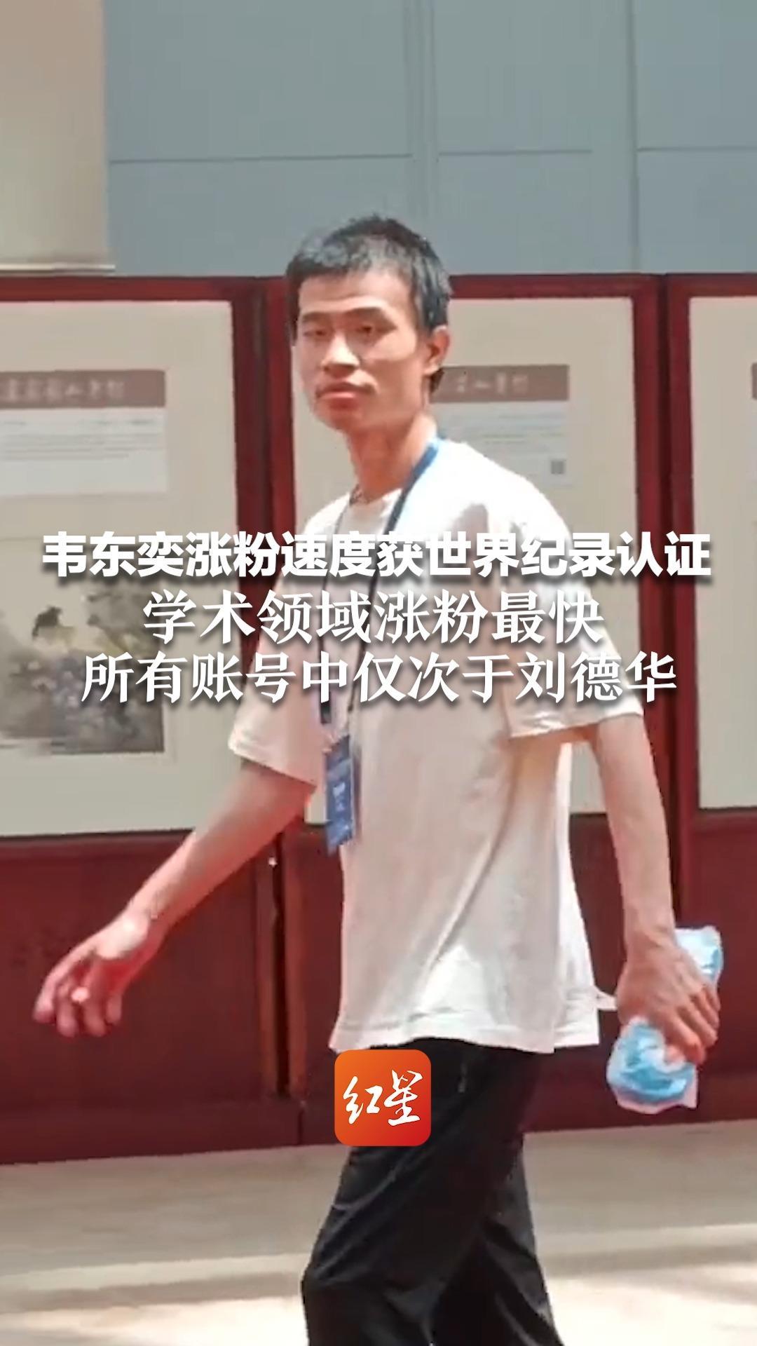 韦东奕涨粉速度获世界纪录认证 学术领域涨粉最快 所有账号中仅次于刘德华