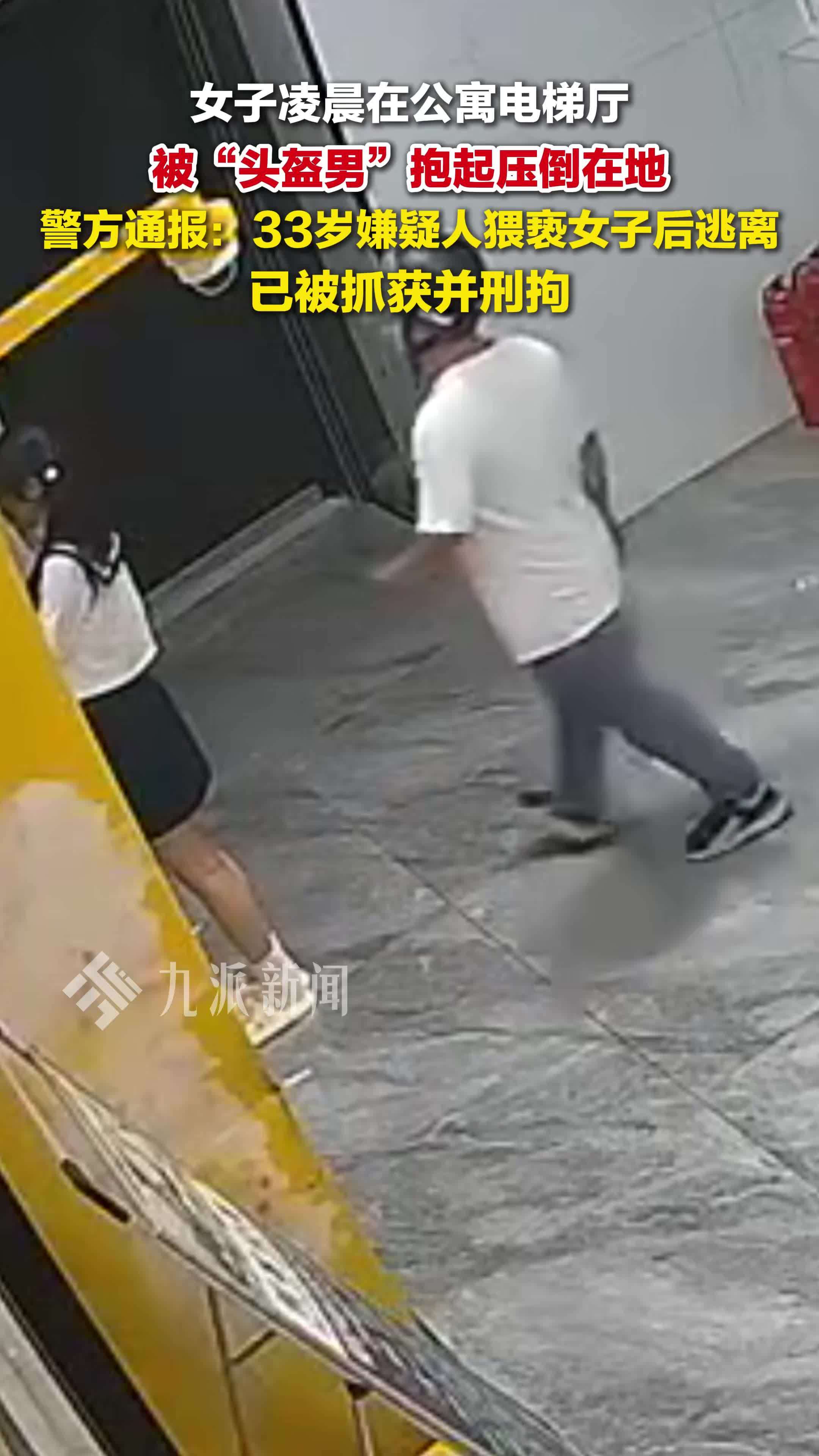 警方通报头盔男凌晨猥亵女子：33岁嫌疑人已被抓获并刑拘