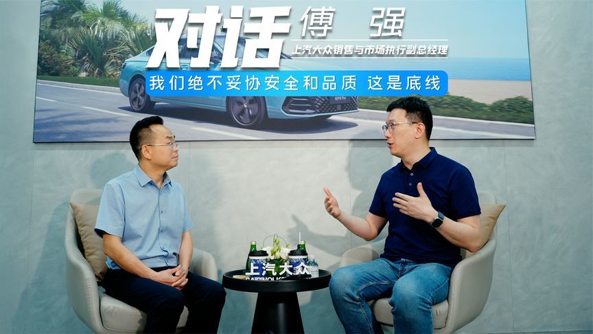 对话｜上汽大众傅强：我们绝不妥协安全和品质，这是底线