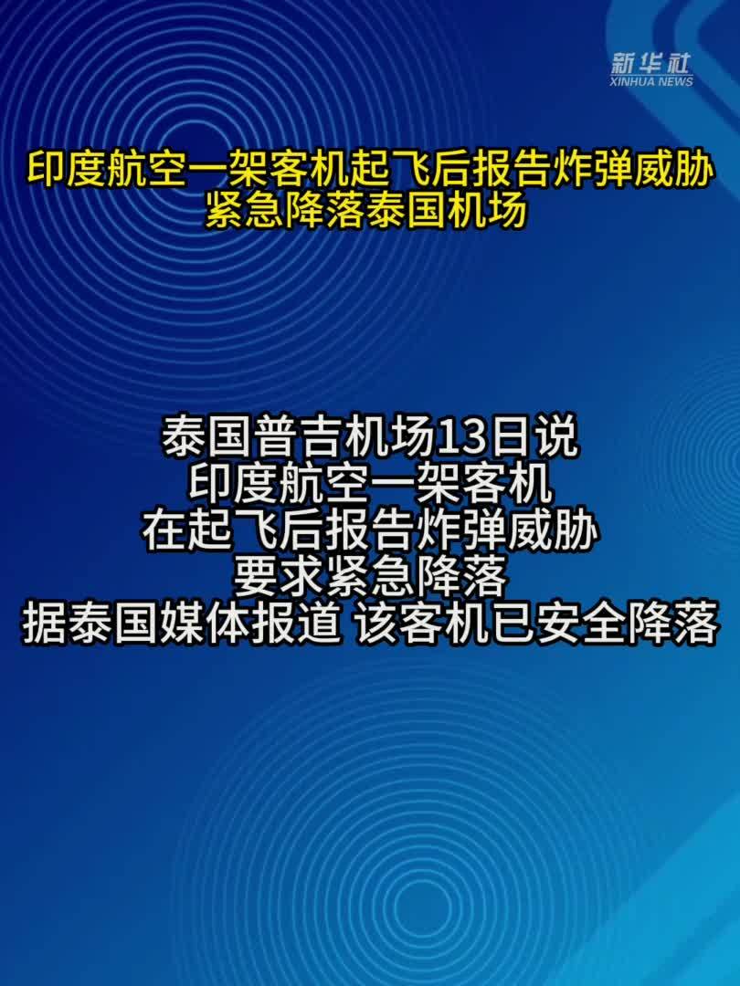 印度航空一架客机起飞后报告炸弹威胁 紧急降落泰国机场