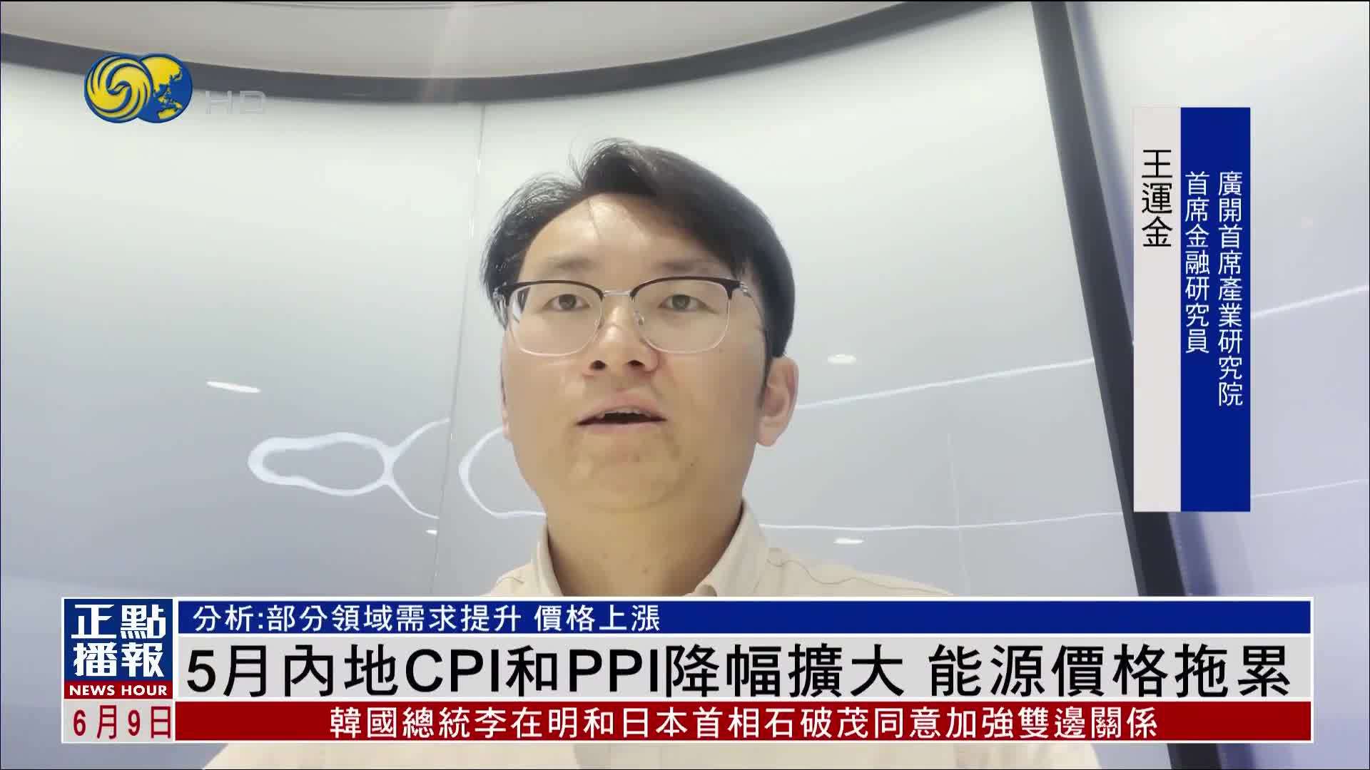 5月内地CPI和PPI降幅扩大 能源价格拖累