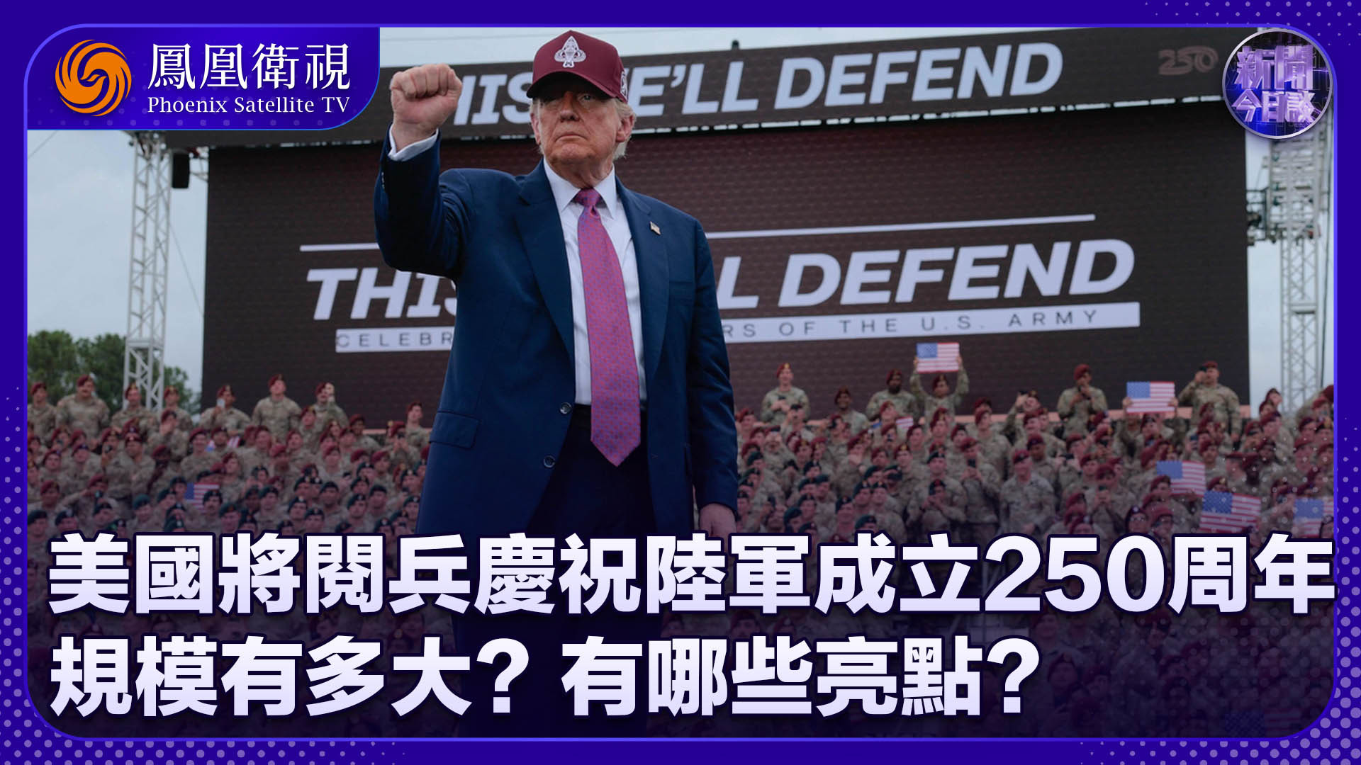 陈浩洋：美国将阅兵庆祝陆军成立250周年 规模有多大？有哪些亮点？