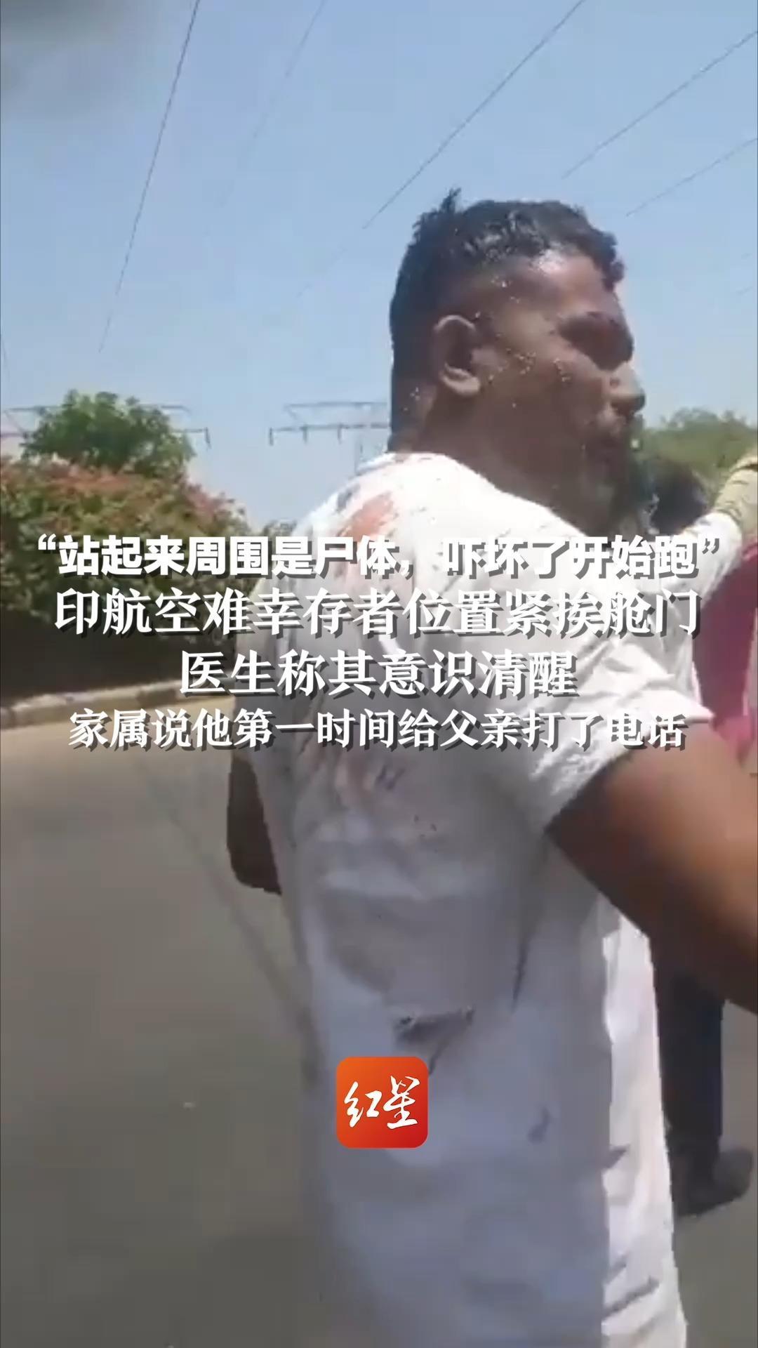 “站起来周围是尸体，吓坏了开始跑”，印航空难幸存者位置紧挨舱门，医生称其意识清醒，家属说他第一时间给父亲打了电话