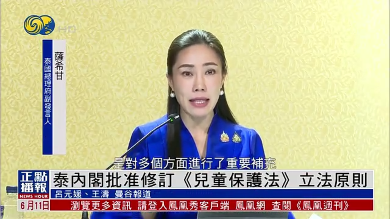 泰国内阁批准修订《儿童保护法》立法原则