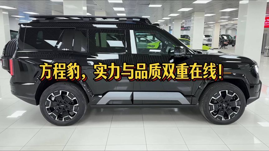 霸气方程豹SUV，实力与品质双重在线