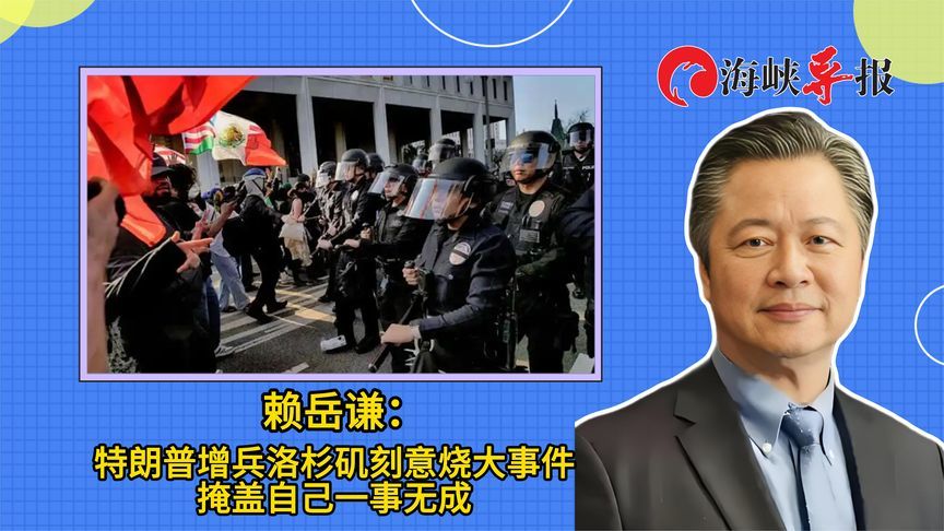 赖岳谦：特朗普增兵洛杉矶刻意烧大事件，掩盖自己一事无成