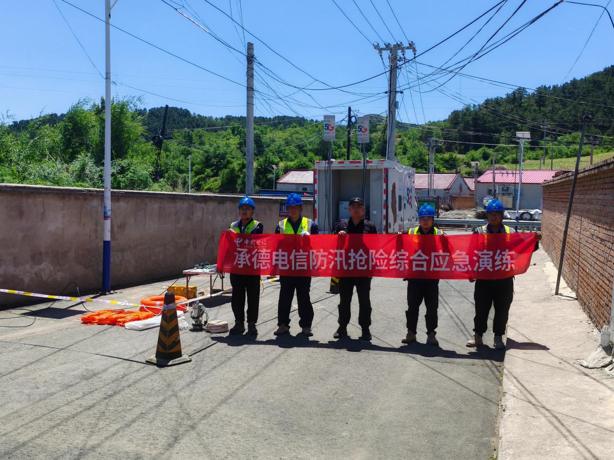 中国电信承德分公司圆满完成2025年防汛抢险综合应急演练