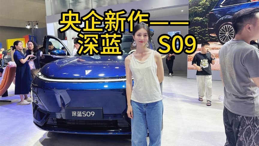 长安升级为央企后的力作，深蓝S09现身重庆车展，六座全员享冰箱