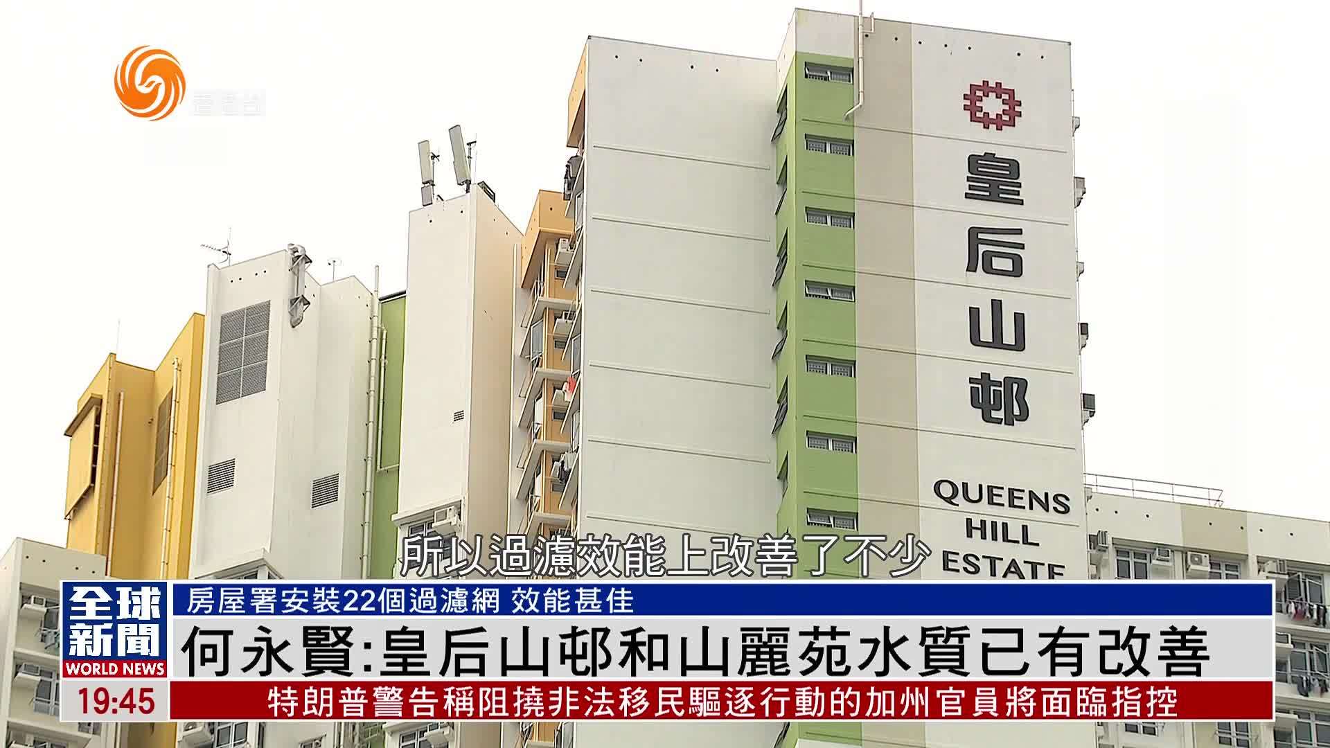 粤语报道｜何永贤：皇后山邨和山丽苑水质已有改善