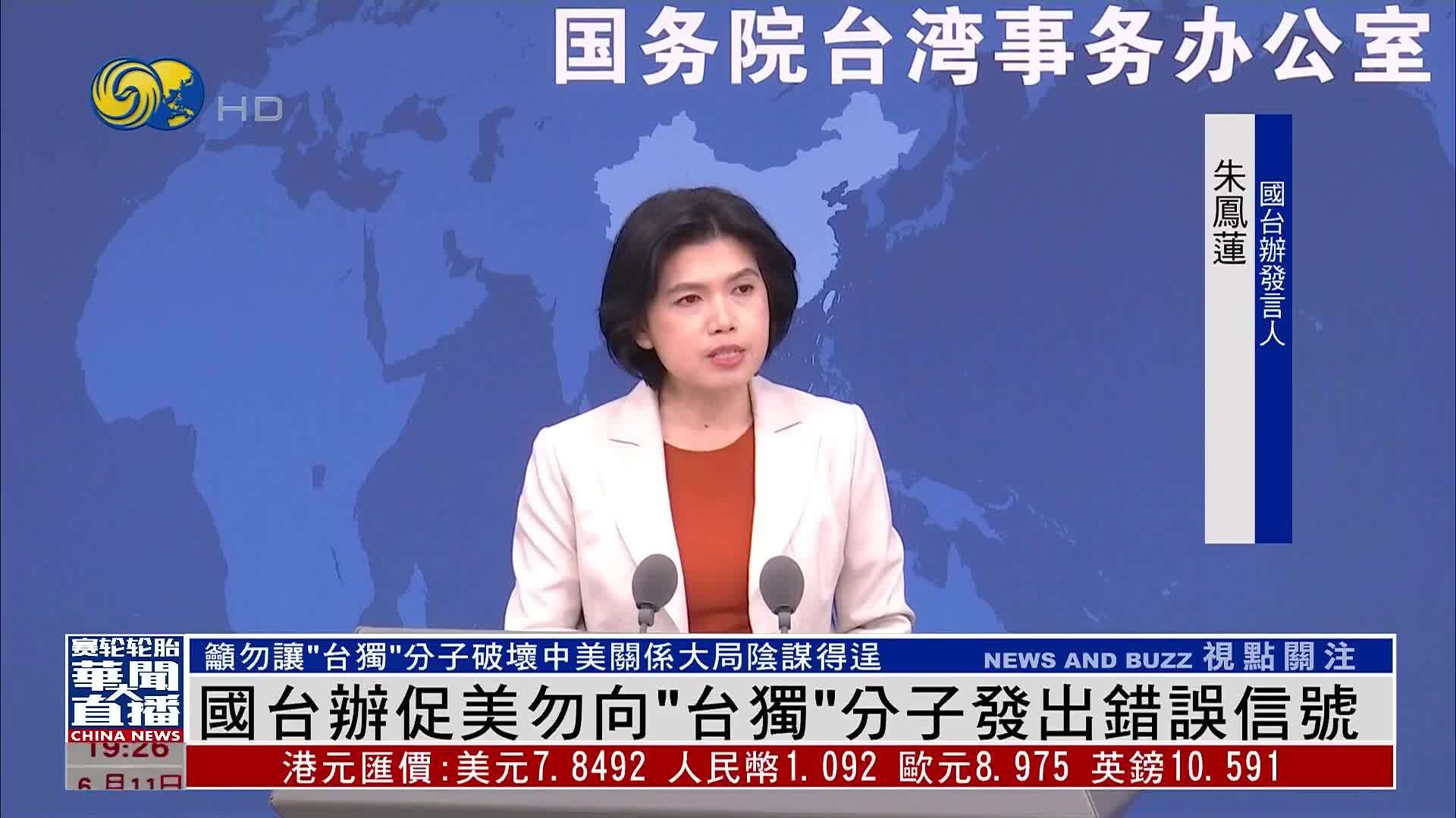 国台办促美方勿向“台独”分子发出错误信号