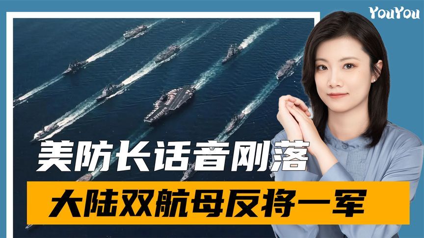 美防长话音刚落，大陆双航母反将一军，台当局表达不满