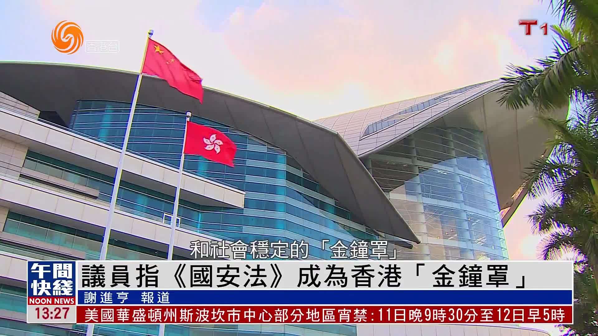 粤语报道｜议员指《国安法》成为香港“金钟罩”