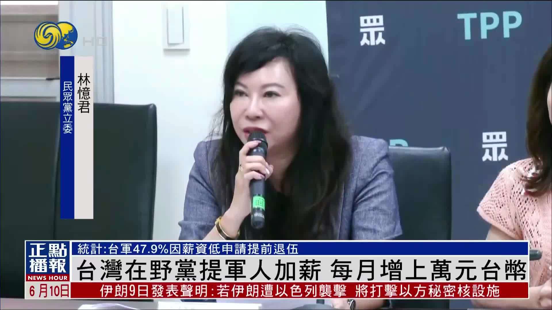 台湾在野党提军人加薪 每月增上万元台币