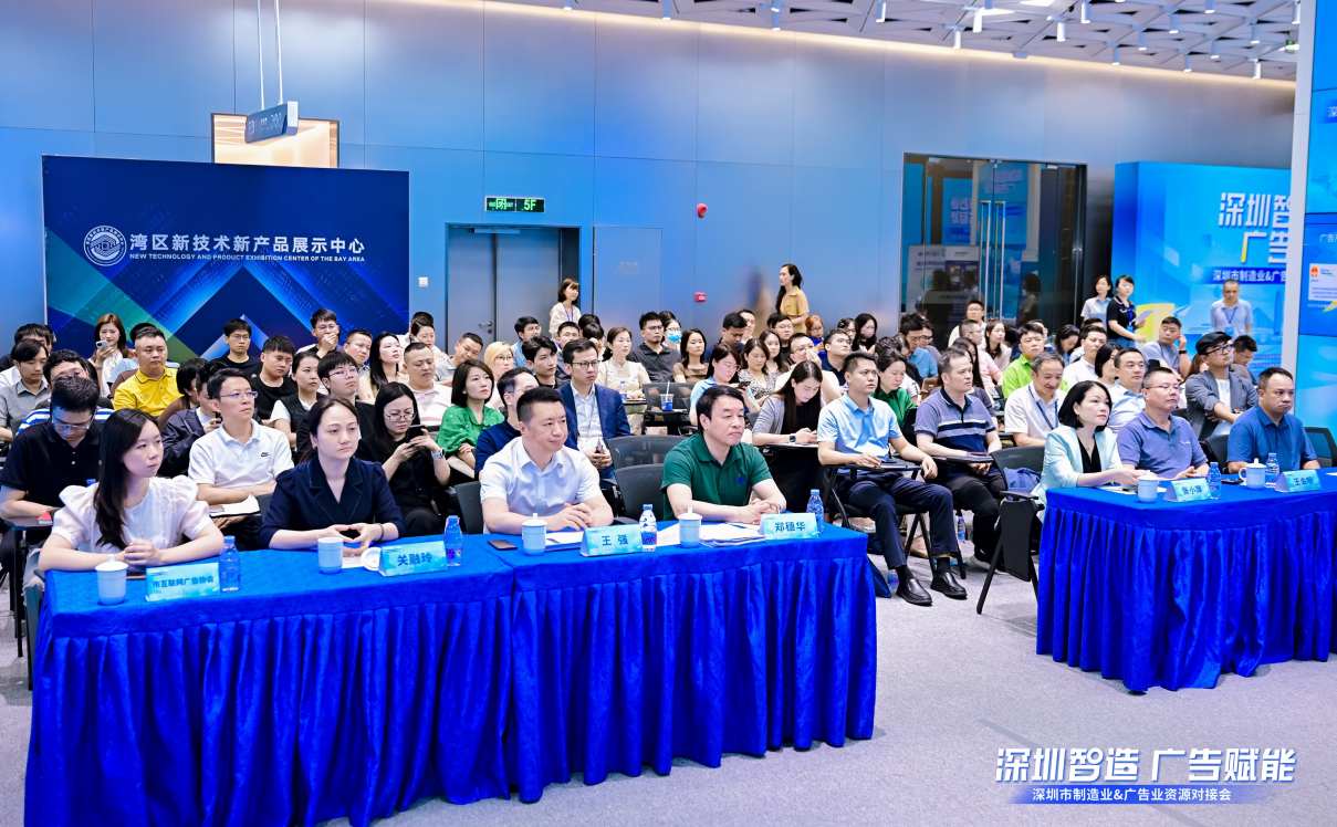 深圳首场“深圳智造 广告赋能”系列资源对接会在宝安圆满举办