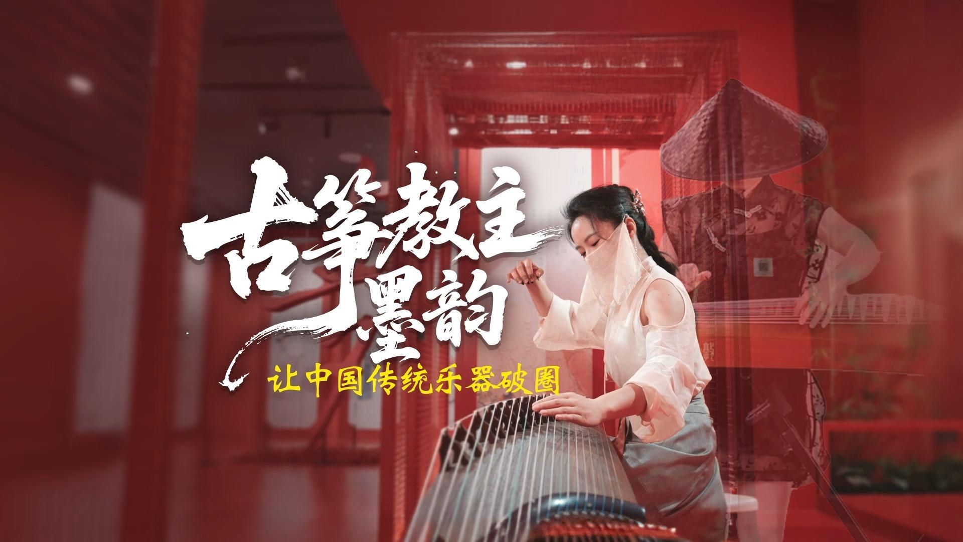 “古筝教主”墨韵：让中国传统乐器破圈