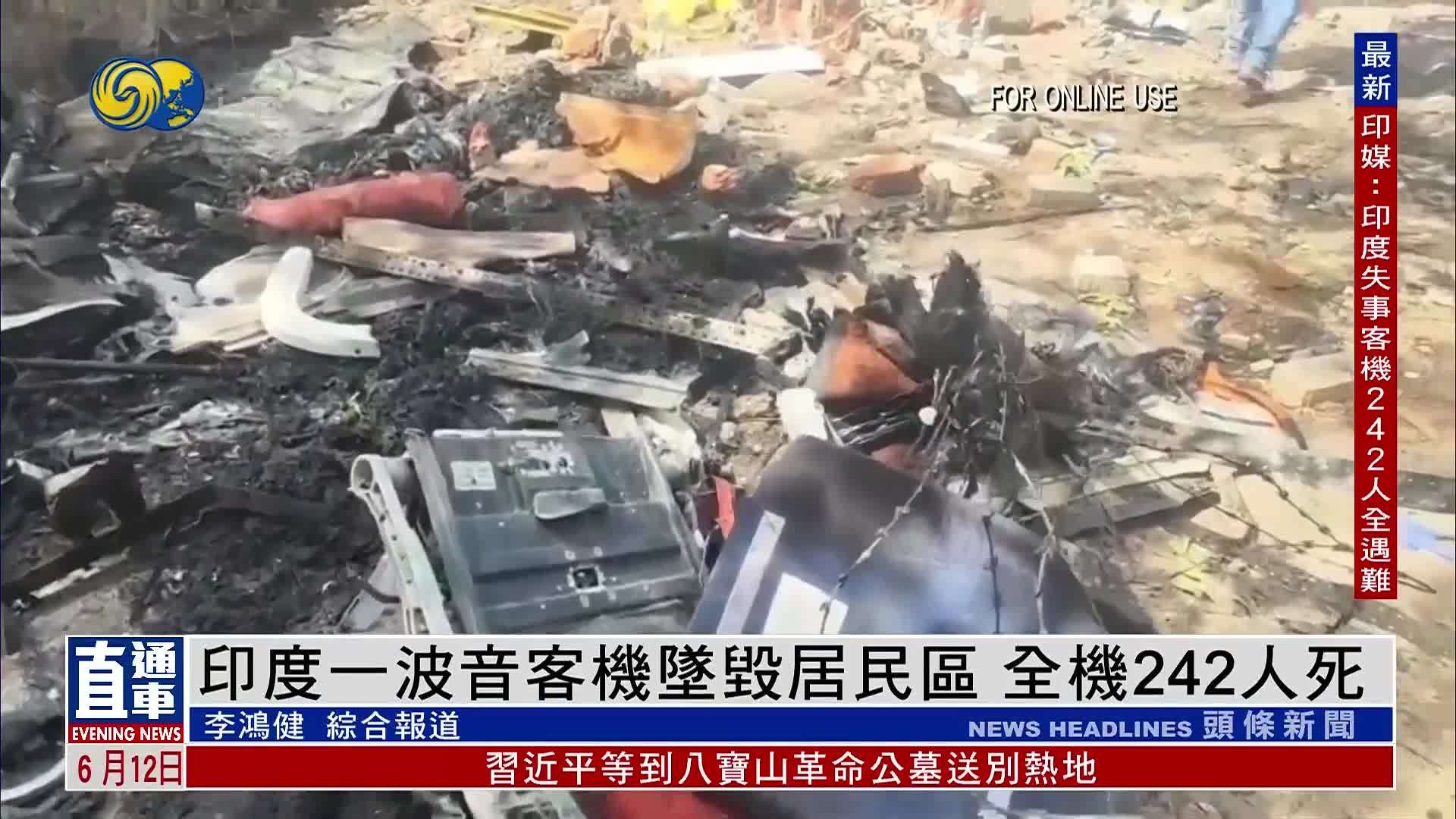 印度失事客机242人全遇难 无中国籍乘客