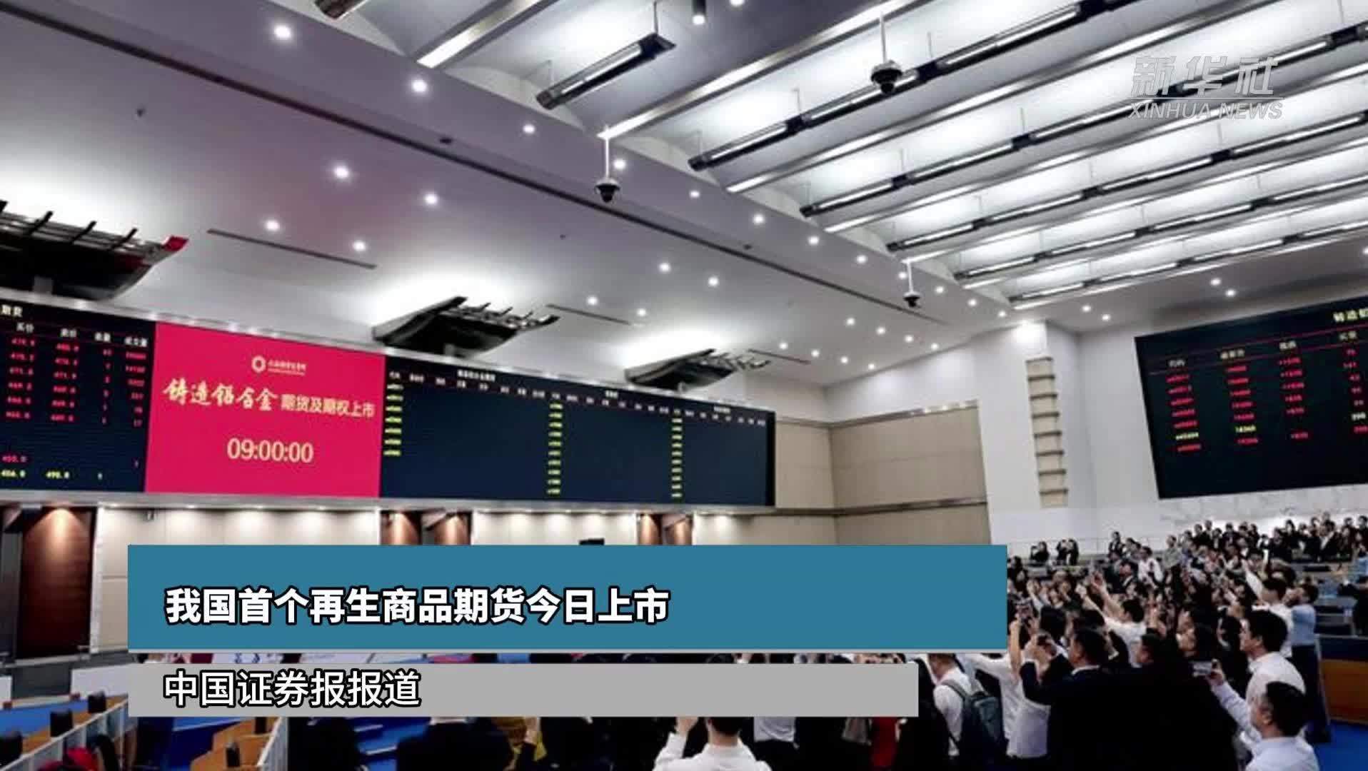 我国首个再生商品期货今日上市