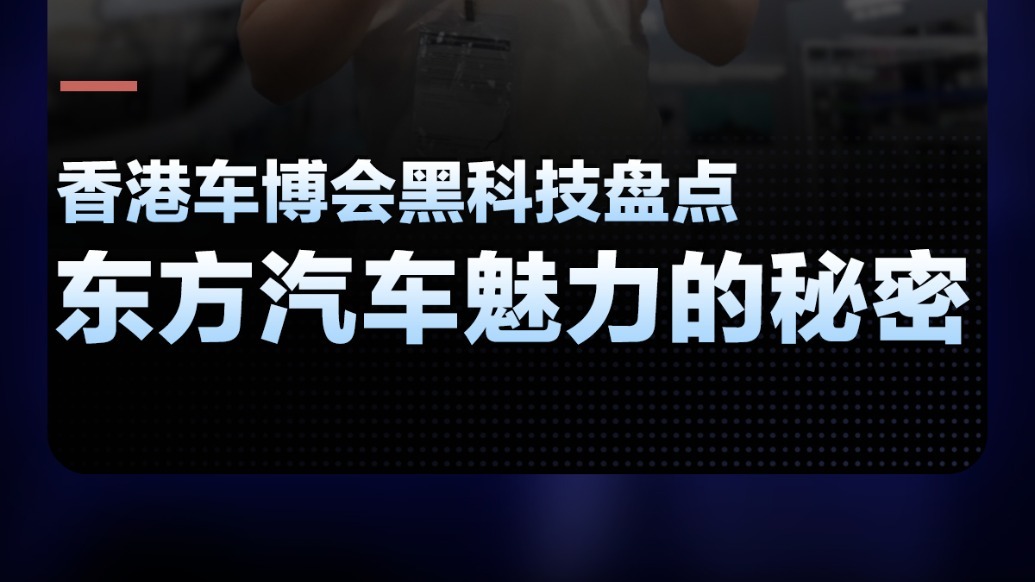 东方汽车魅力的秘密！香港车博会黑科技盘点