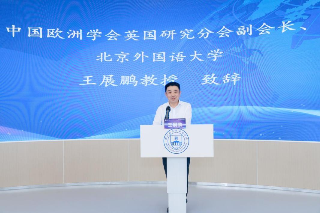 中国欧洲学会英国研究分会副会长、北京外国语大学王展鹏教授致辞