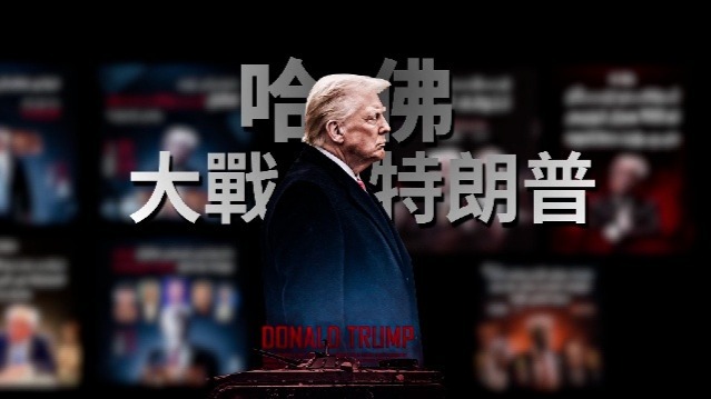 哈佛大战特朗普