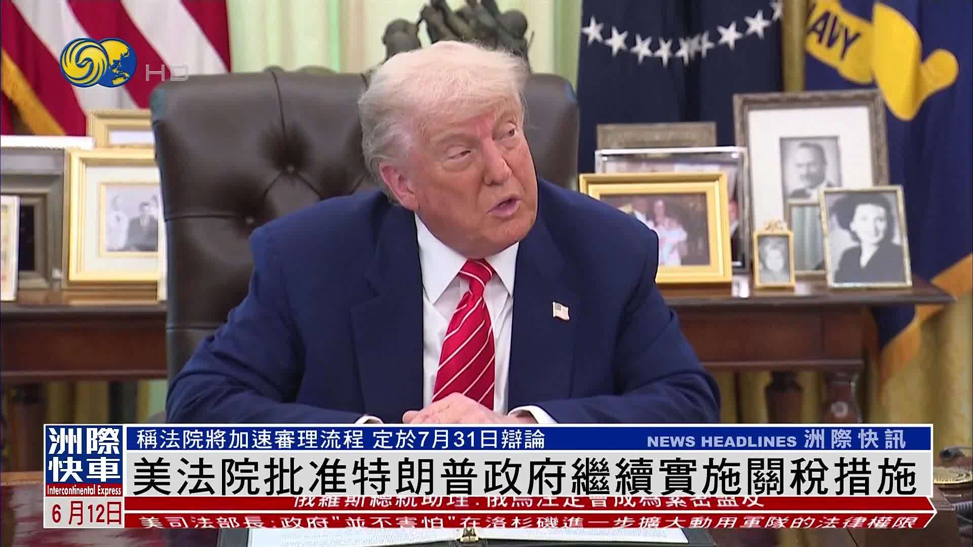 美国法院批准特朗普政府继续实施关税措施