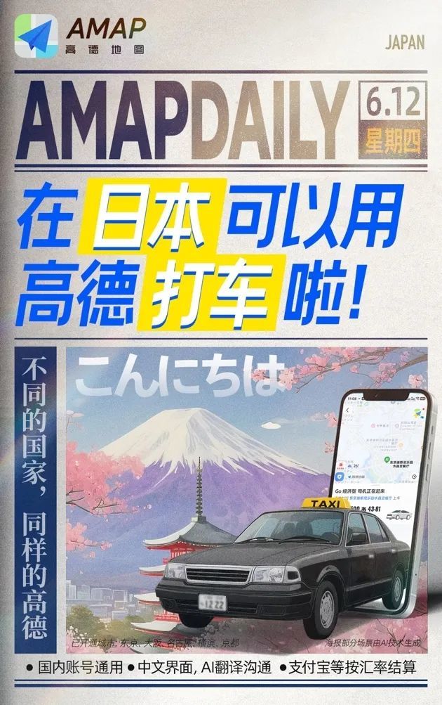 高德地图日本上线打车服务，支持支付宝微信跨境支付