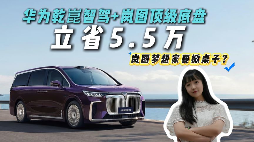 立省5.5万！岚图梦想家放大招！30万以内拿下空悬四驱MPV，太狠了