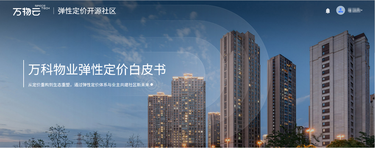 万科物业直面弹性定价开源社会关注问题 标准、方案、定价、趋势四维度详释