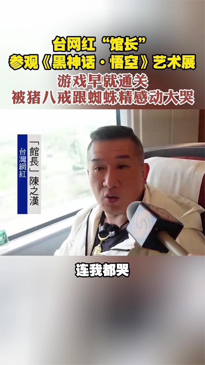 台网红“馆长”参观《黑神话·悟空》艺术展  游戏早就通关