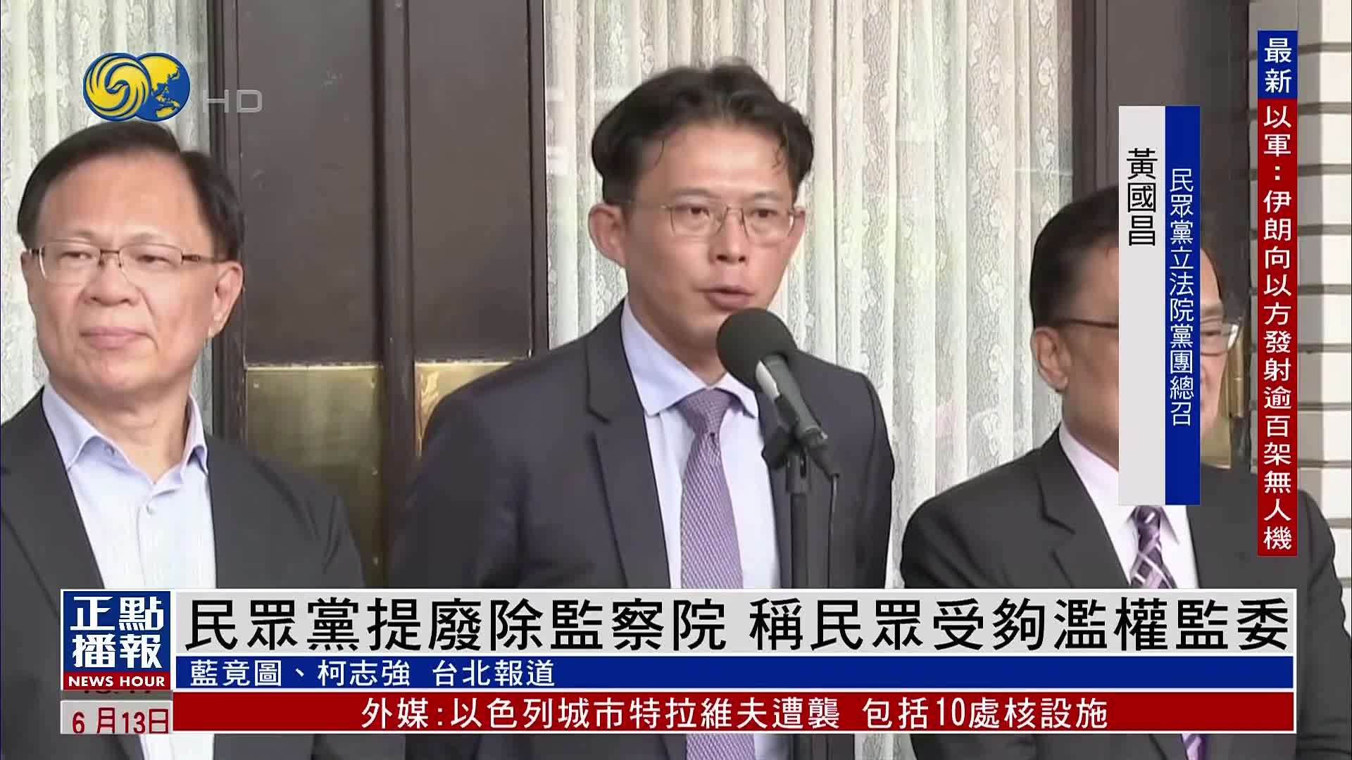 民众党提废除监察院 称民众受够滥权监委