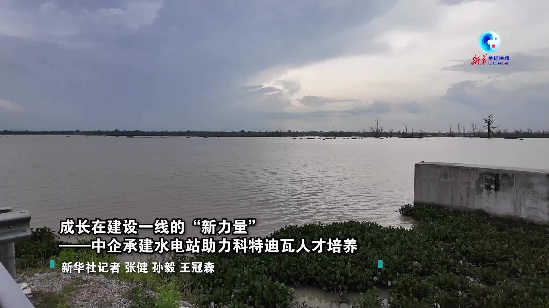全球连线｜成长在建设一线的“新力量”——中企承建水电站助力科特迪瓦人才培养