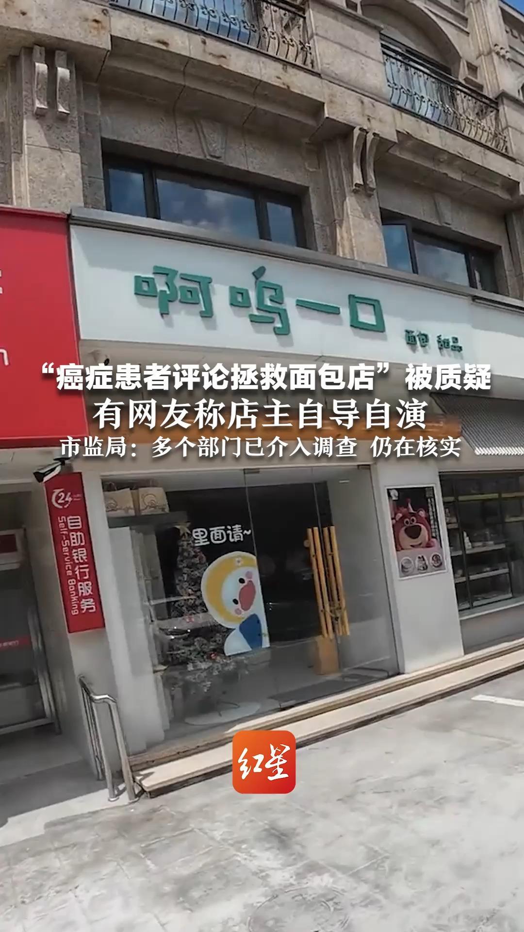 “癌症患者评论拯救面包店”被质疑  有网友称店主自导自演  市监局：多个部门已介入调查 仍在核实