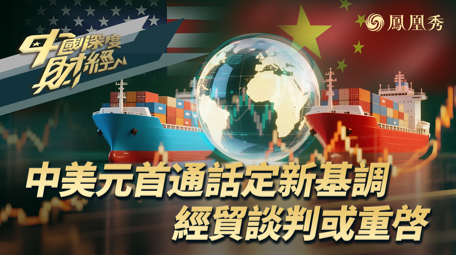 中美元首通话定新基调 经贸谈判或重启