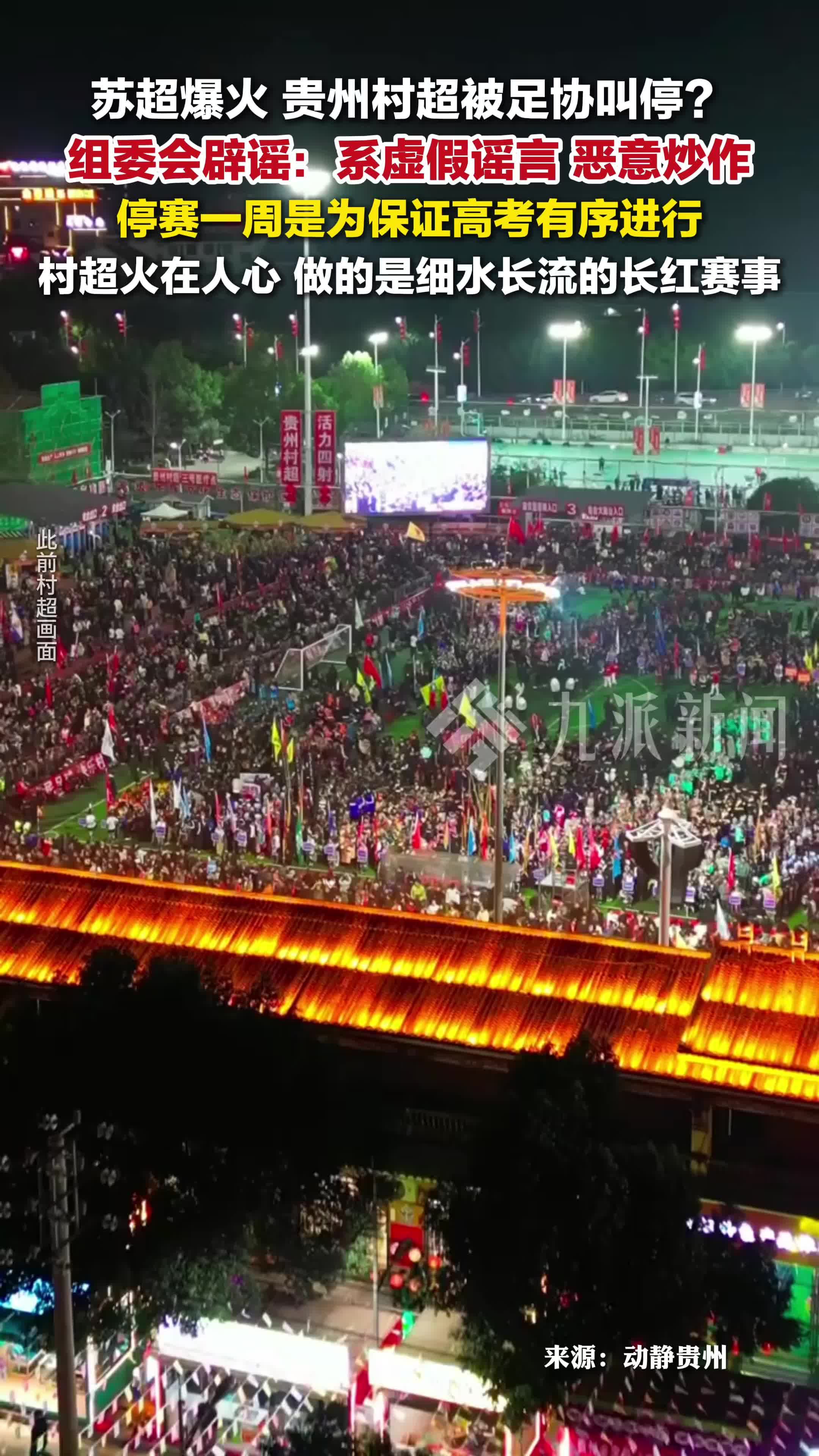 贵州村超辟谣被足协叫停：系虚假谣言，恶意炒作，停赛一周是为保证高考有序进行