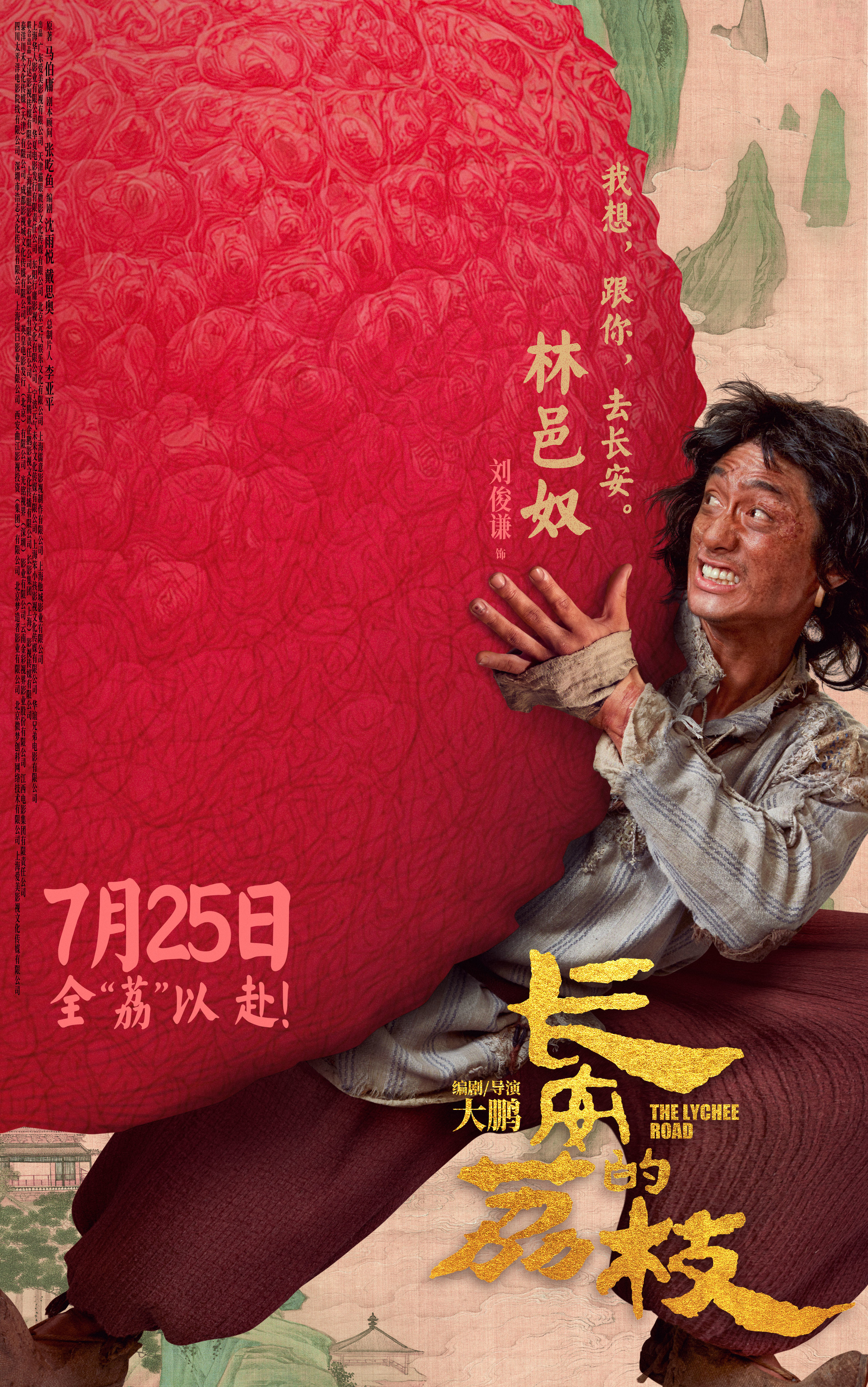 电影《长安的荔枝》发布全新预告及角色海报 荔枝转动命运齿轮牵引各方势力登场