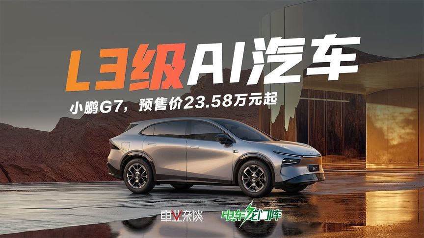 小鹏G7：算力2200TOPS，后备箱拓展容积2277L，预售价23.58万元起