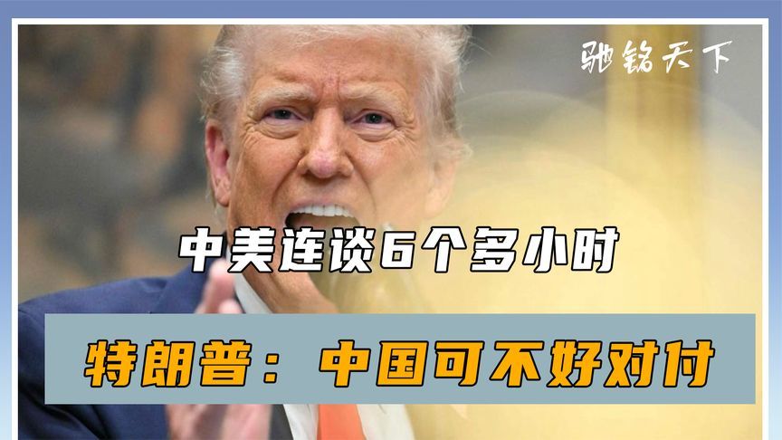 第一天谈判结束，中美连谈6个多小时，特朗普：中国可不好对付