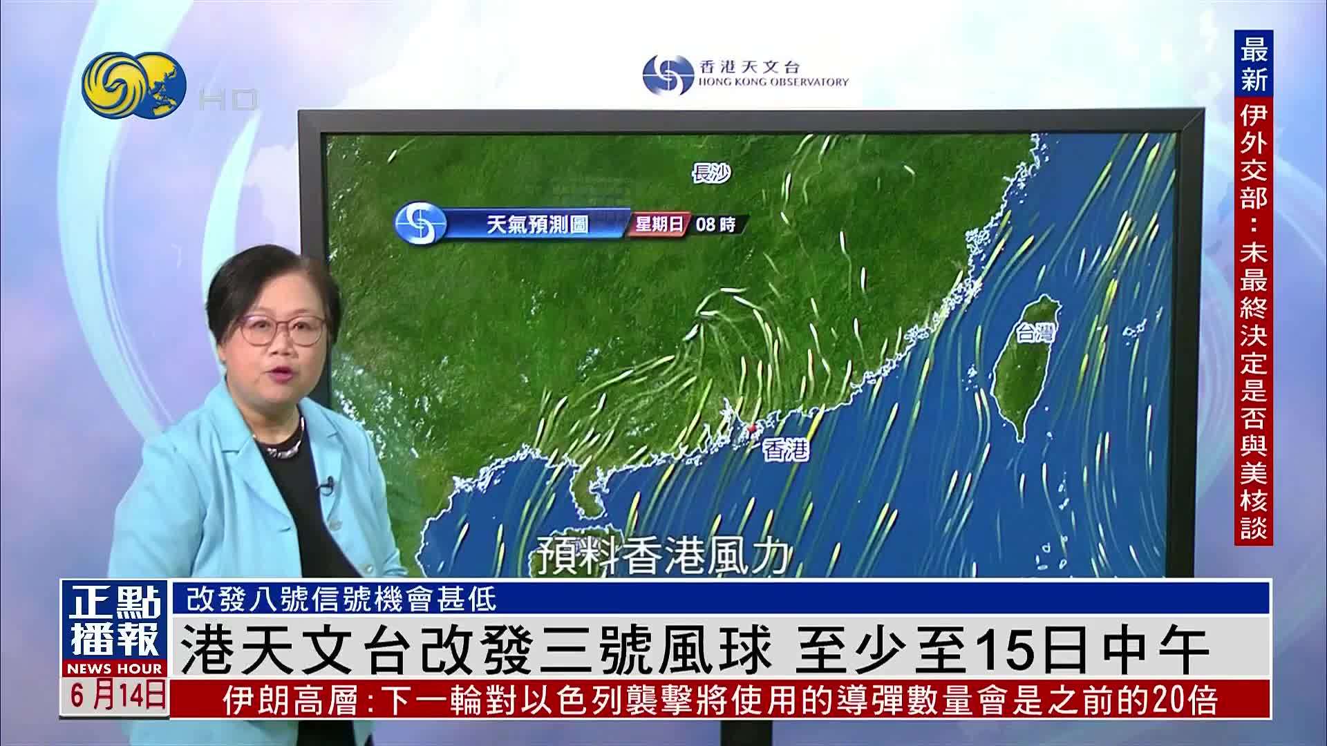 港天文台改发三号风球 至少至15日中午