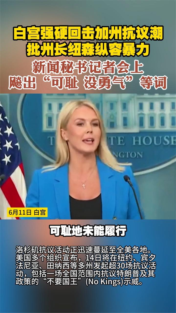 白宫批州长纽森纵容暴力 新闻秘书记者会上飚出“可耻 没勇气”