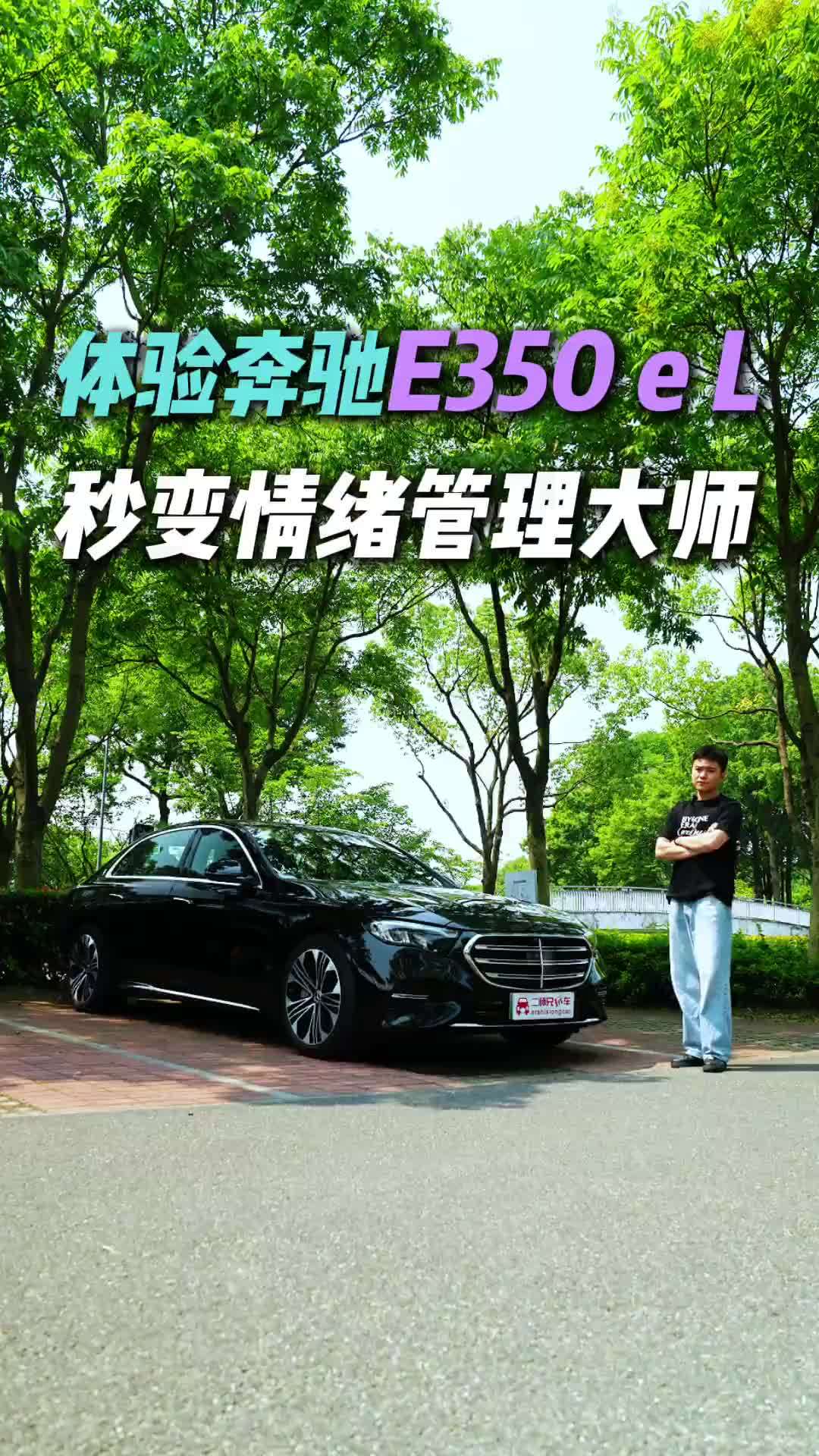 比想象的更智能？体验奔驰E350 e L座舱，老牌豪华也有新体验？