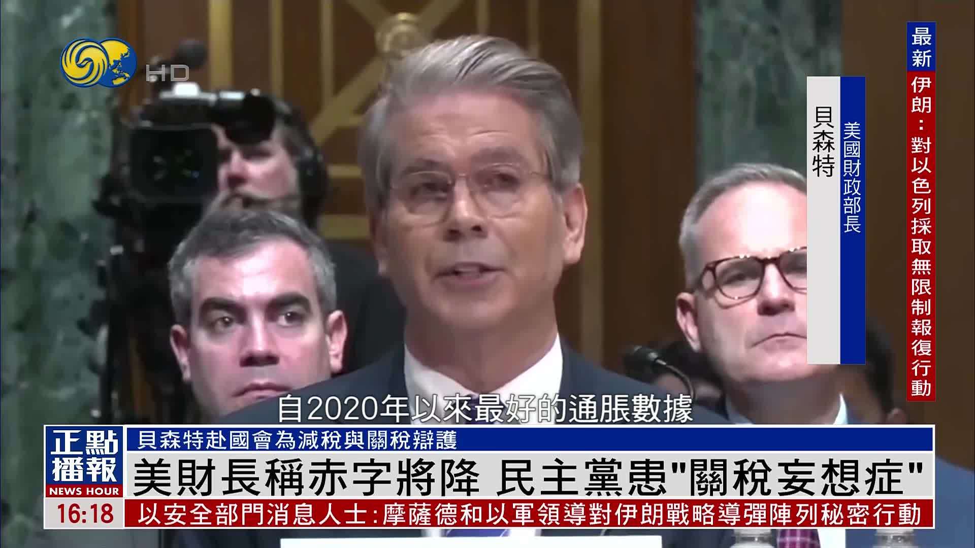 美国财长称赤字将降 民主党患“关税妄想症”