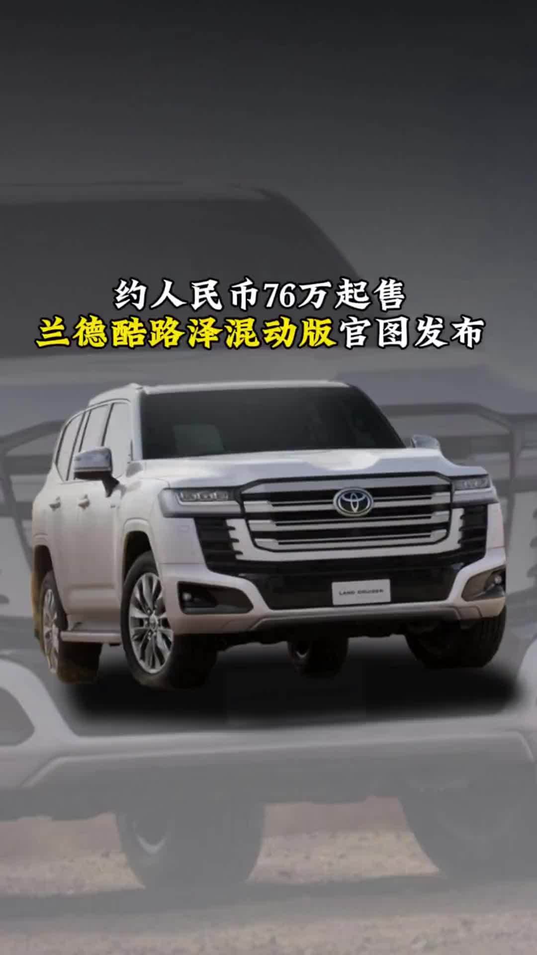 约人民币76万起售，兰德酷路泽混动版官图发布，搭载3.5T V6混动