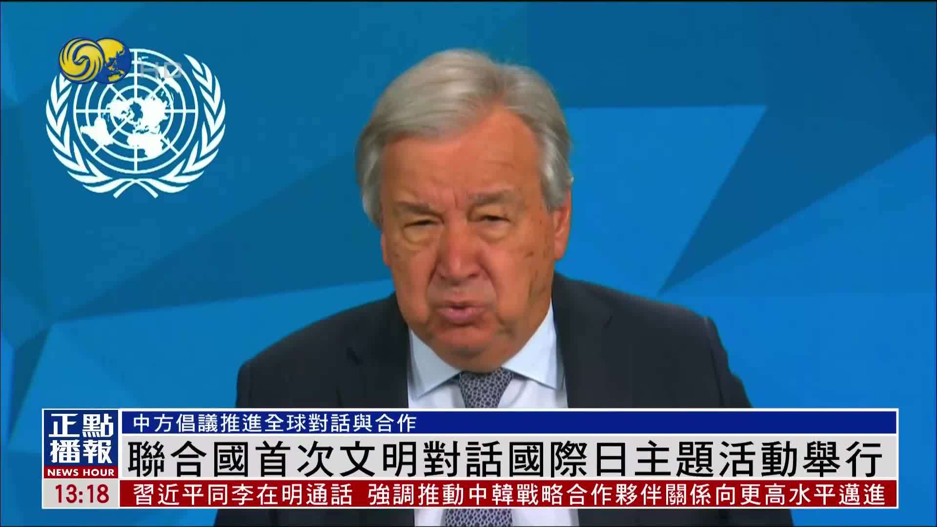 联合国首次文明对话国际日主题活动举行