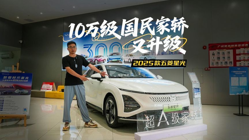 10万级国民家轿又升级，探店2025款五菱星光