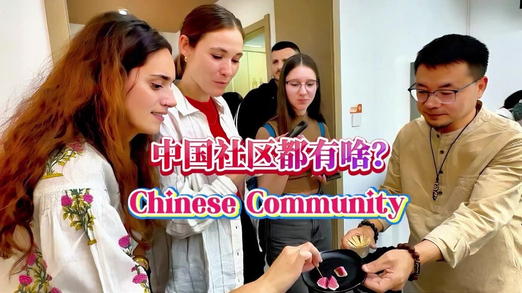 中国社区都有啥？