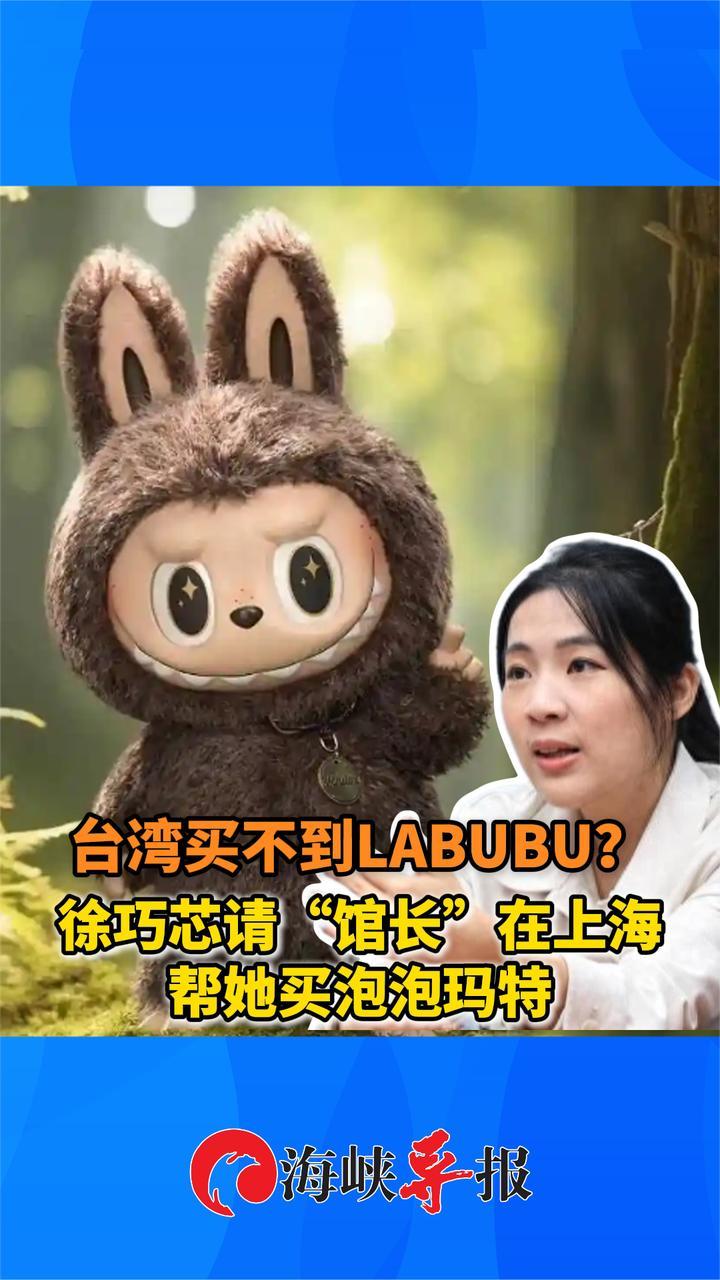 台湾买不到LABUBU？徐巧芯请“馆长”在上海帮她买泡泡玛特