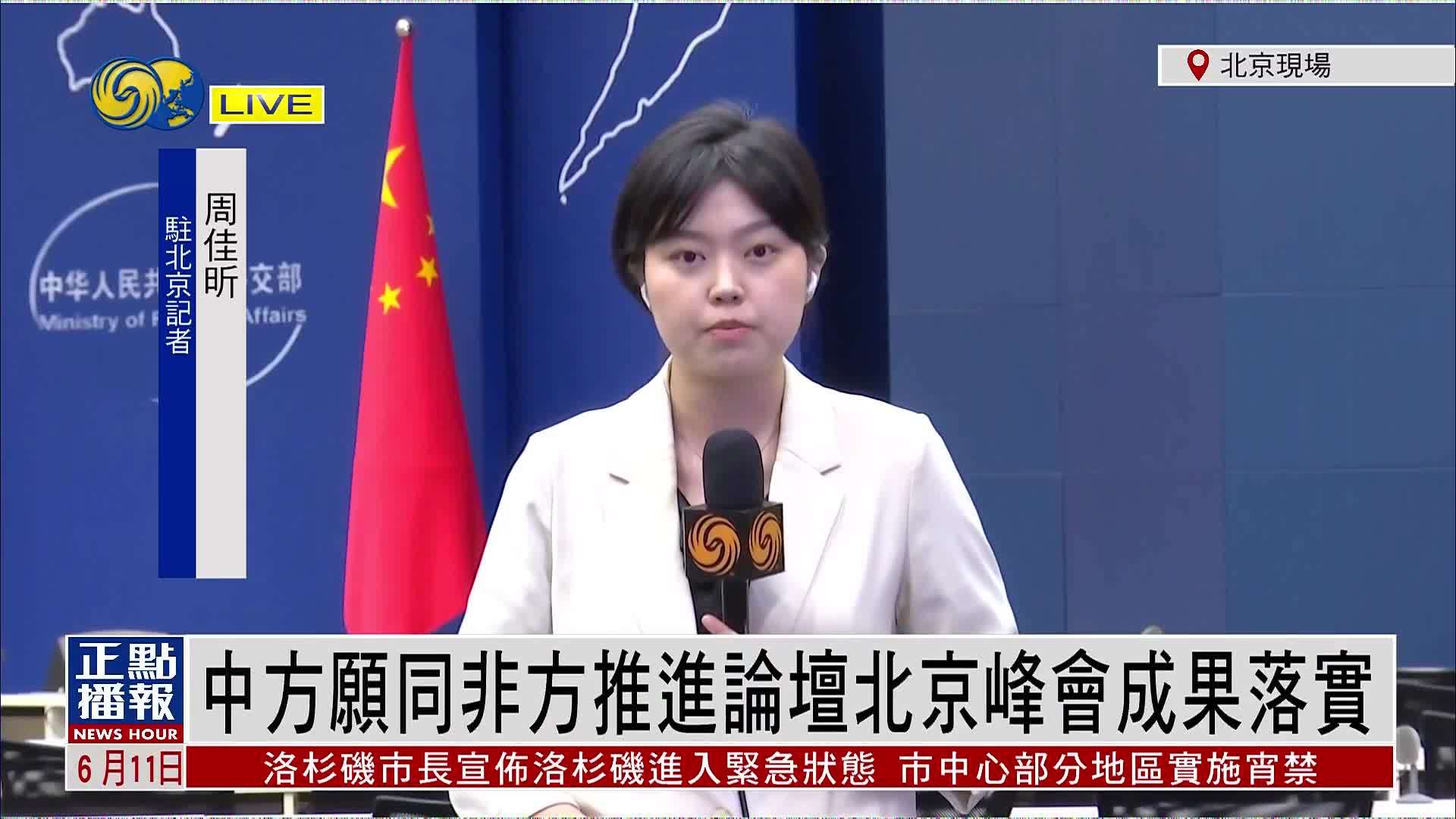 记者连线｜中国外交部愿同非洲国家推进论坛北京峰会成果落实