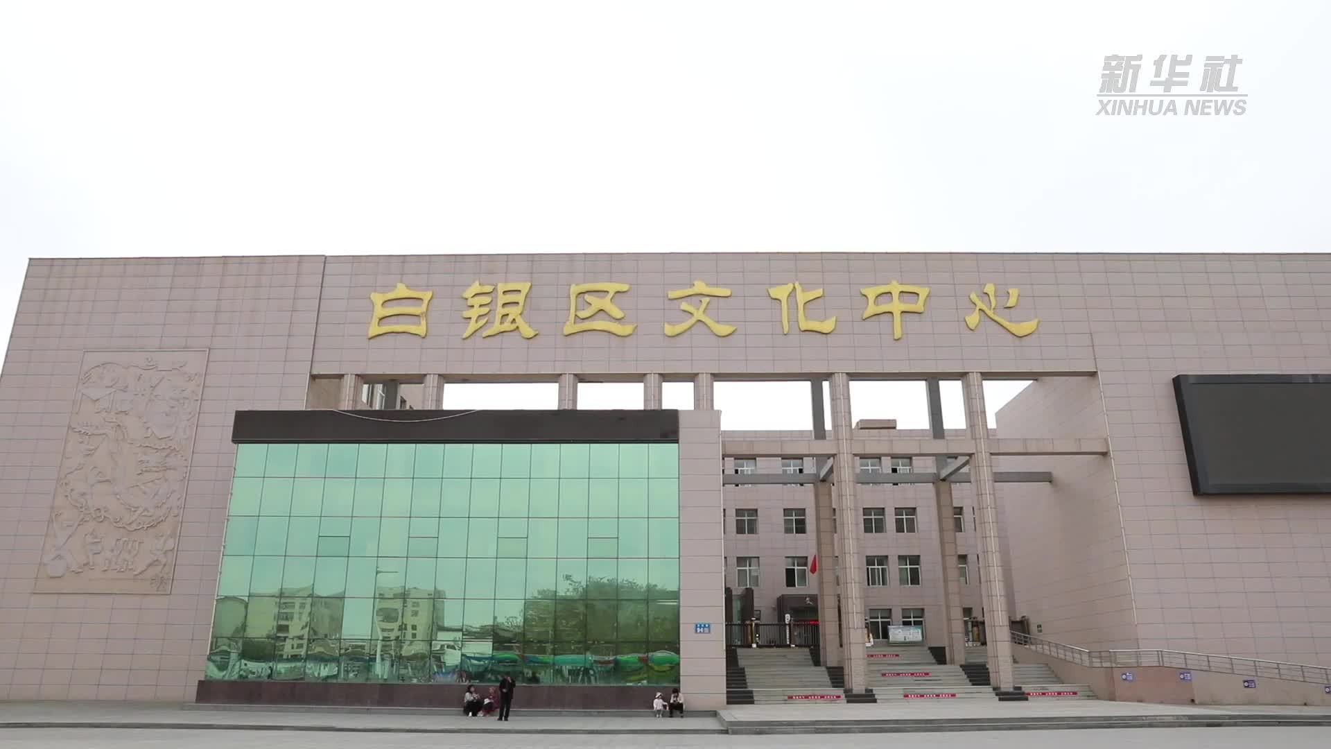 甘肃白银：曲子戏的古韵新声